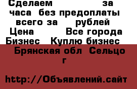 Сделаем landing page за 24 часа (без предоплаты) всего за 990 рублей › Цена ­ 990 - Все города Бизнес » Куплю бизнес   . Брянская обл.,Сельцо г.